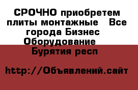 СРОЧНО приобретем плиты монтажные - Все города Бизнес » Оборудование   . Бурятия респ.